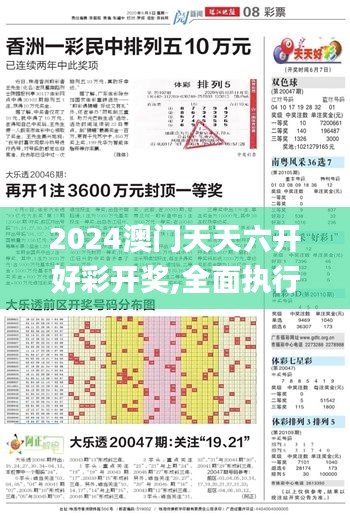 2024澳门天天六开好彩开奖,全面执行数据方案_M版1.783