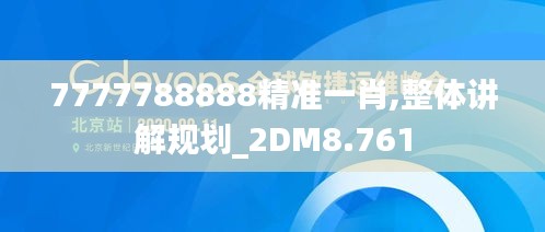 7777788888精准一肖,整体讲解规划_2DM8.761