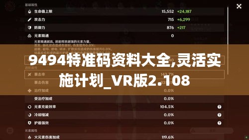 9494特准码资料大全,灵活实施计划_VR版2.108