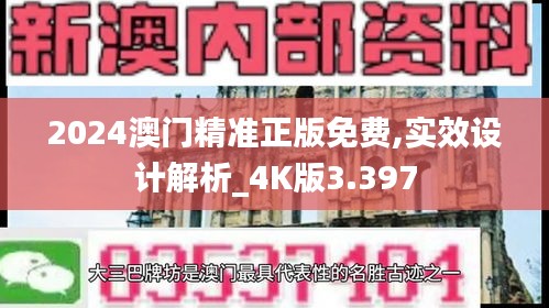 2024澳门精准正版免费,实效设计解析_4K版3.397