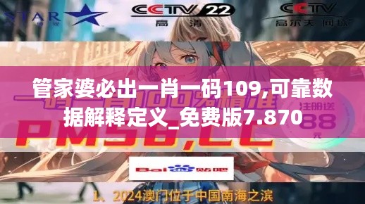 管家婆必出一肖一码109,可靠数据解释定义_免费版7.870