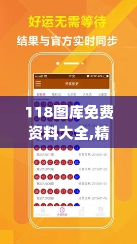 118图库免费资料大全,精准实施步骤_ios6.968