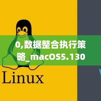 0,数据整合执行策略_macOS5.130