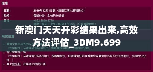 新澳门天天开彩结果出来,高效方法评估_3DM9.699