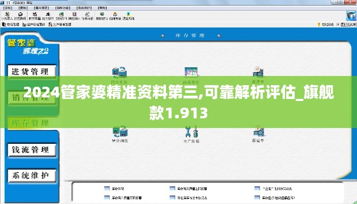 2024管家婆精准资料第三,可靠解析评估_旗舰款1.913