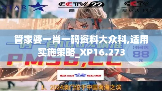 管家婆一肖一码资料大众科,适用实施策略_XP16.273