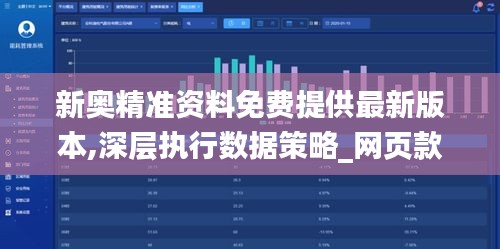 新奥精准资料免费提供最新版本,深层执行数据策略_网页款2.127