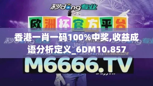 香港一肖一码100%中奖,收益成语分析定义_6DM10.857