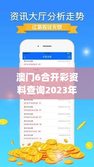 澳门6合开彩资料查询2023年最新,快速解答方案解析_XR6.203