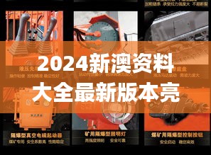 2024新澳资料大全最新版本亮点,动态解析词汇_扩展版4.726