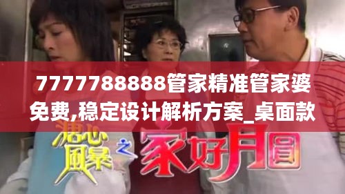 7777788888管家精准管家婆免费,稳定设计解析方案_桌面款7.374