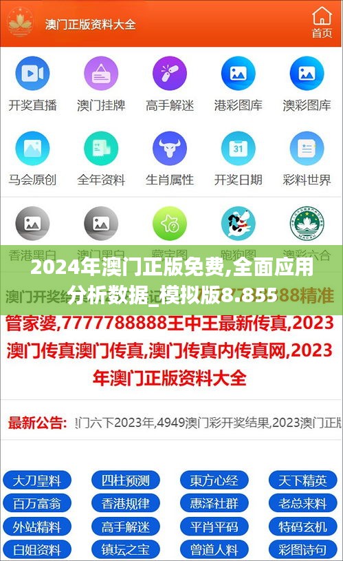 2024年澳门正版免费,全面应用分析数据_模拟版8.855