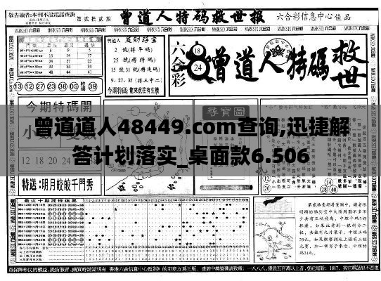 曾道道人48449.com查询,迅捷解答计划落实_桌面款6.506