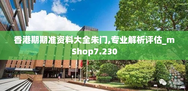 香港期期准资料大全朱门,专业解析评估_mShop7.230