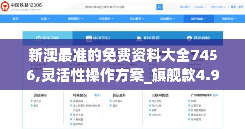 新澳最准的免费资料大全7456,灵活性操作方案_旗舰款4.930