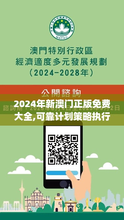 2024年新澳门正版免费大全,可靠计划策略执行_UHD款8.128