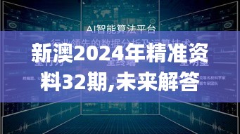 新澳2024年精准资料32期,未来解答解析说明_VIP8.366