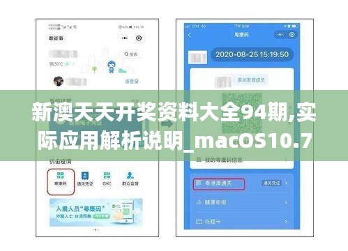 新澳天天开奖资料大全94期,实际应用解析说明_macOS10.756