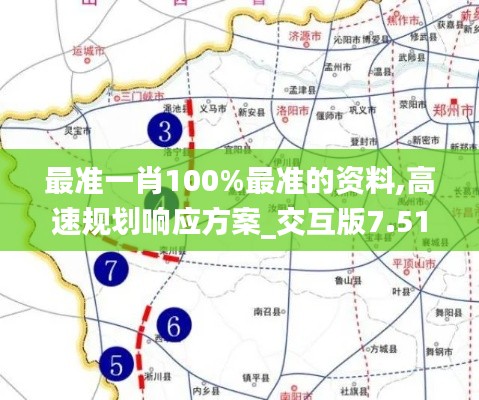 最准一肖100%最准的资料,高速规划响应方案_交互版7.517