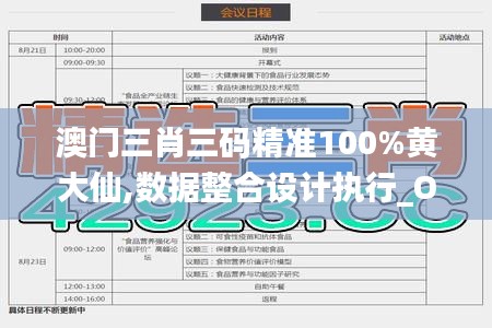 澳门三肖三码精准100%黄大仙,数据整合设计执行_OP10.466