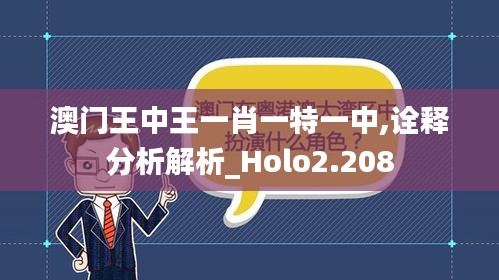 澳门王中王一肖一特一中,诠释分析解析_Holo2.208