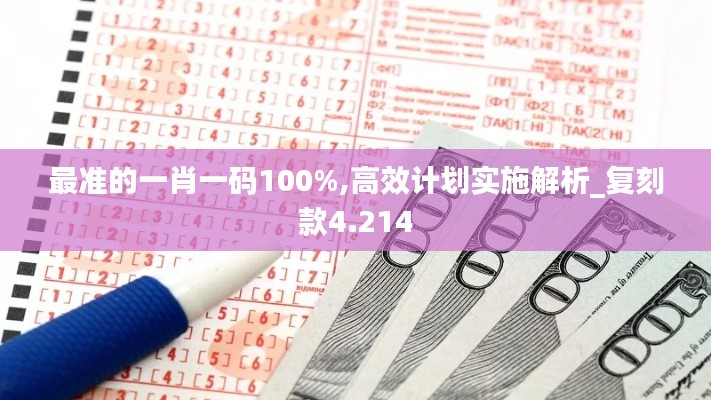 最准的一肖一码100%,高效计划实施解析_复刻款4.214