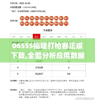 06555福建打枪客正版下载,全面分析应用数据_旗舰款1.559