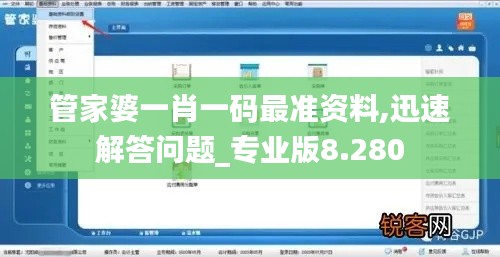 管家婆一肖一码最准资料,迅速解答问题_专业版8.280