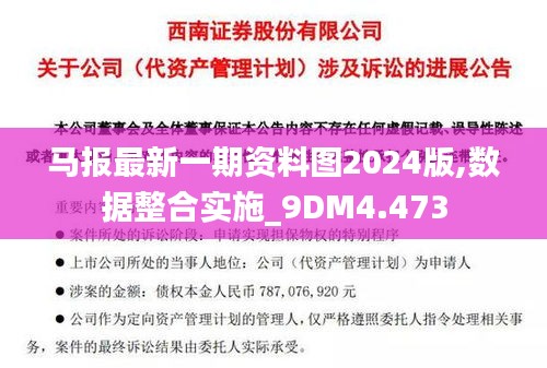 马报最新一期资料图2024版,数据整合实施_9DM4.473