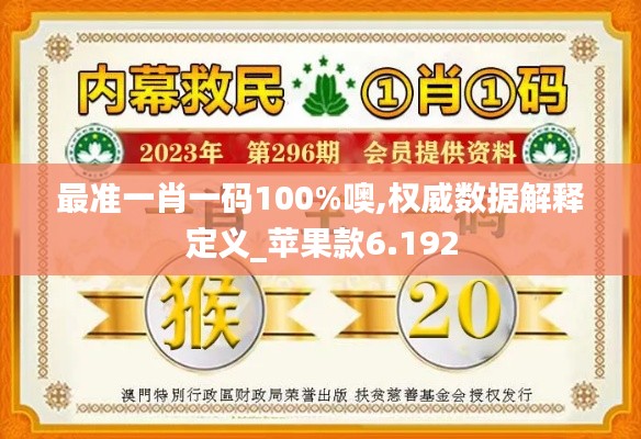 最准一肖一码100%噢,权威数据解释定义_苹果款6.192