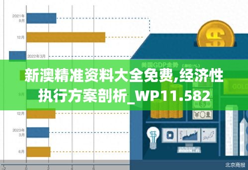 新澳精准资料大全免费,经济性执行方案剖析_WP11.582