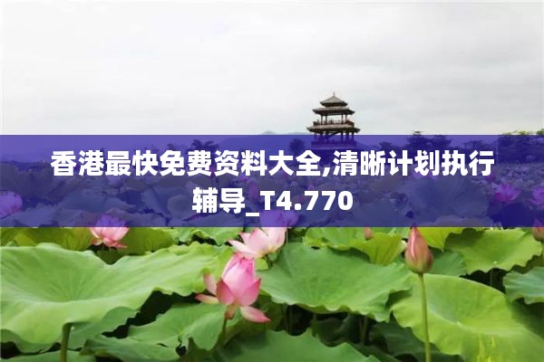 香港最快免费资料大全,清晰计划执行辅导_T4.770