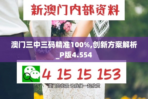 澳门三中三码精准100%,创新方案解析_P版4.554