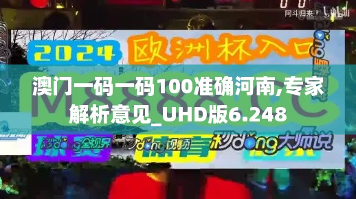 澳门一码一码100准确河南,专家解析意见_UHD版6.248