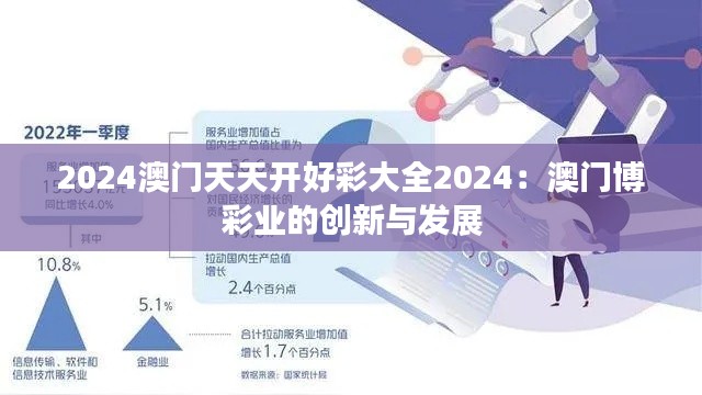 2024澳门天天开好彩大全2024：澳门博彩业的创新与发展