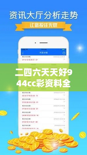 二四六天天好944cc彩资料全 免费一二四天彩 —— 免费资源的宝藏