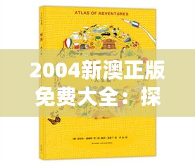 2004新澳正版免费大全：探索澳新流行文化的奥秘