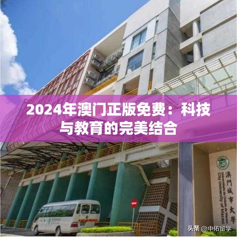 2024年澳门正版免费：科技与教育的完美结合