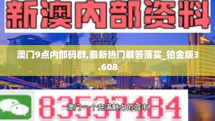 澳门9点内部码群,最新热门解答落实_铂金版3.608