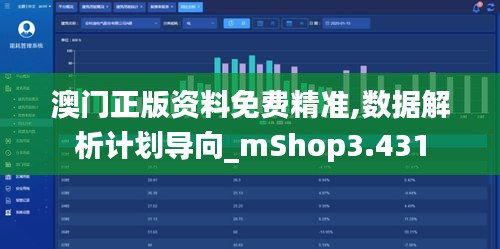 澳门正版资料免费精准,数据解析计划导向_mShop3.431