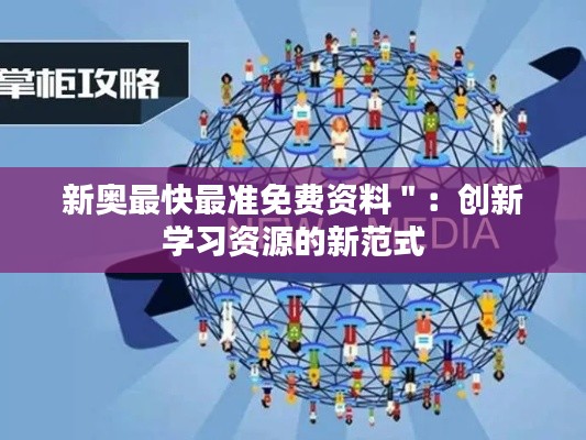 新奥最快最准免费资料＂：创新学习资源的新范式