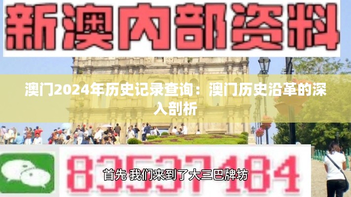 澳门2024年历史记录查询：澳门历史沿革的深入剖析