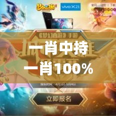 一肖中持一肖100%,探索与解析_手游版12.998