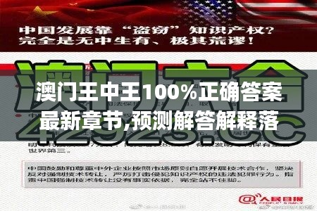 澳门王中王100%正确答案最新章节,预测解答解释落实_HD9.867