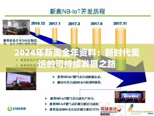 2024年新奥全年资料：新时代奥运的可持续发展之路