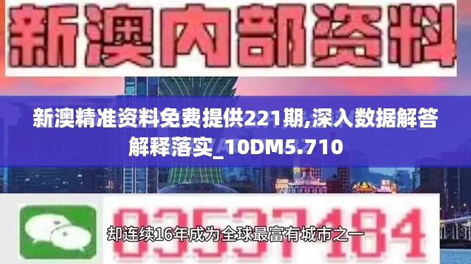 新澳精准资料免费提供221期,深入数据解答解释落实_10DM5.710