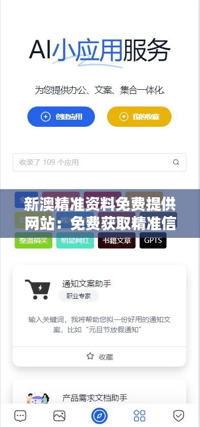 新澳精准资料免费提供网站：免费获取精准信息的智慧之选