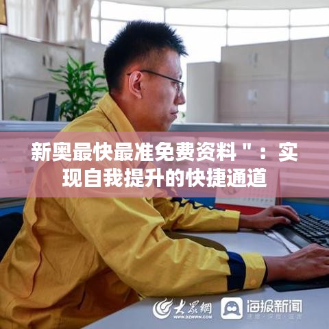 新奥最快最准免费资料＂：实现自我提升的快捷通道