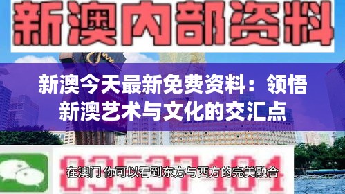 新澳今天最新免费资料：领悟新澳艺术与文化的交汇点