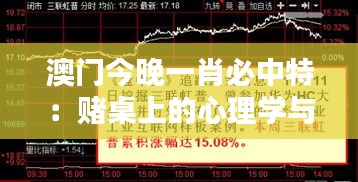 澳门今晚一肖必中特：赌桌上的心理学与策略分析